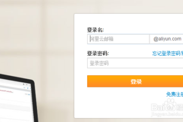 阿里云邮箱个人版怎么登陆不了