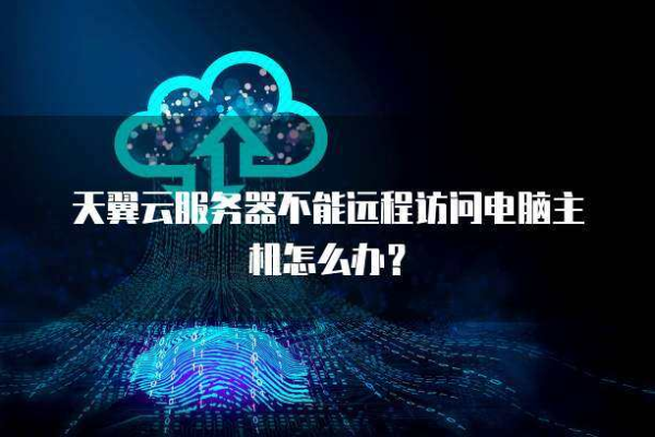 租用游戏云主机如何排查远程故障问题  第1张