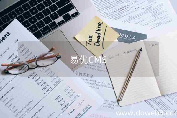 易优cms(易优cms收费吗)（易优cms是免费的吗）