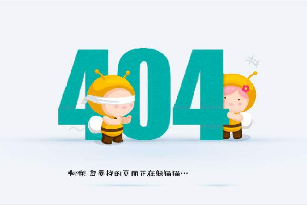 什么是404错误？如何避免和解决它？