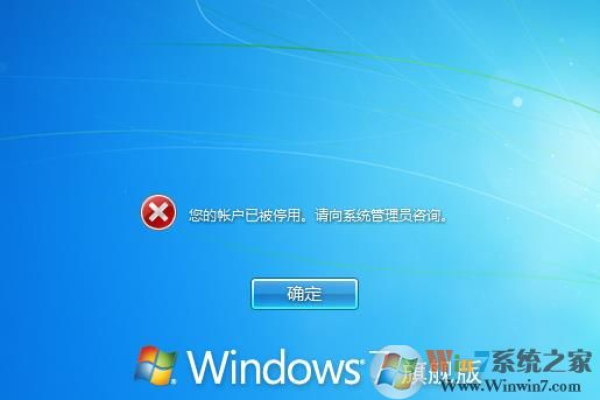 Windows系统登录时显示“您的账号已被停用，请向系统管理员咨询