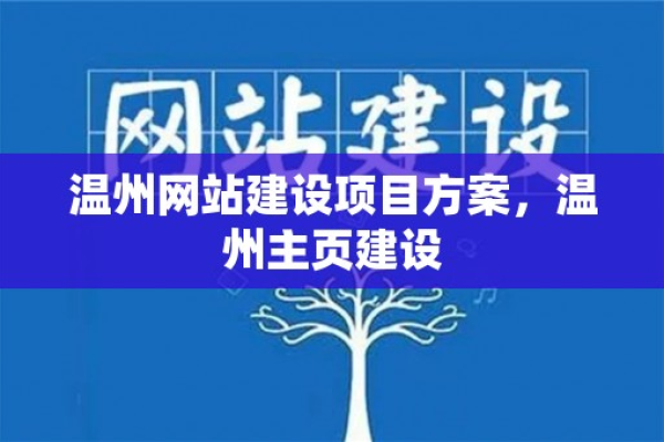 为什么选择温州进行网站建设？  第1张