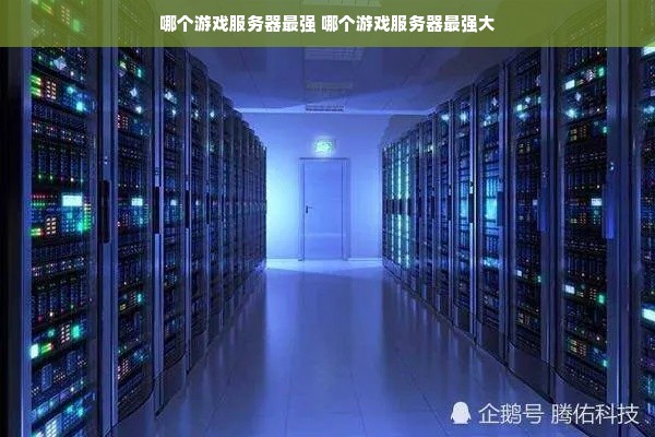 服务器和游戏有什么区别  第1张