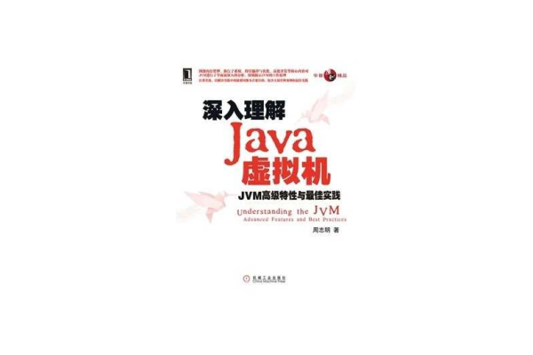 深入浅出:java虚拟机设计与实现  第1张