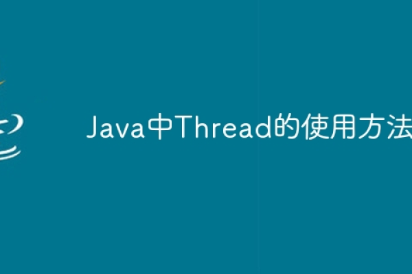 java thread类的方法有哪些  第1张