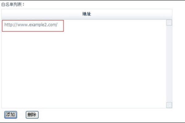 域名删除白名单  第1张