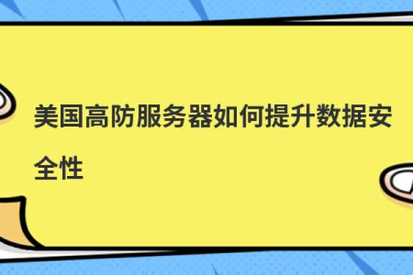 美国服务器如何提高网站安全性