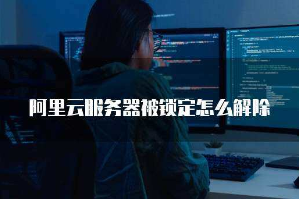 云服务器桌面锁定了怎么解决