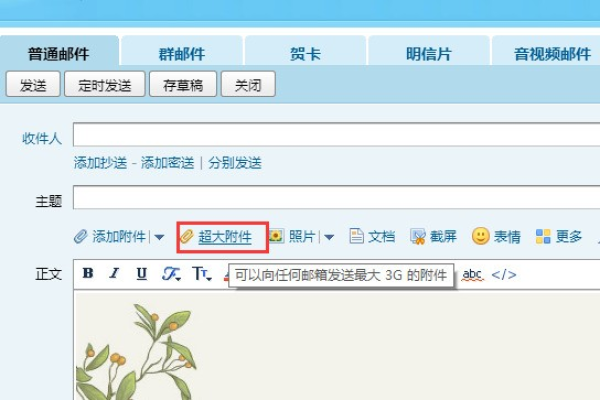 qq邮箱超大附件能发多大的
