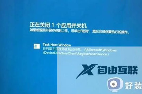 task host window阻止关机是什么意思