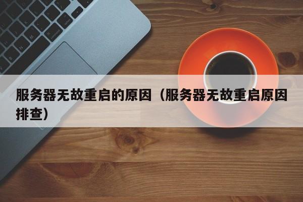 云服务器无法正常关机或重启的原因「云服务器无法正常关机或重启的原因是什么」