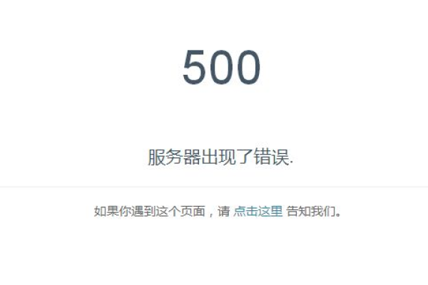 500错误是什么问题