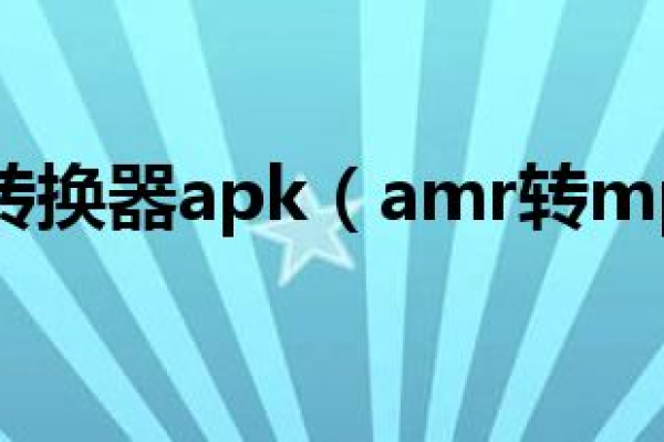 php如何实现amr转成mp3