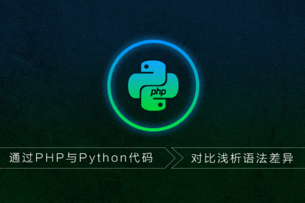 通过PHP与Python代码对比浅析语法差异  第1张