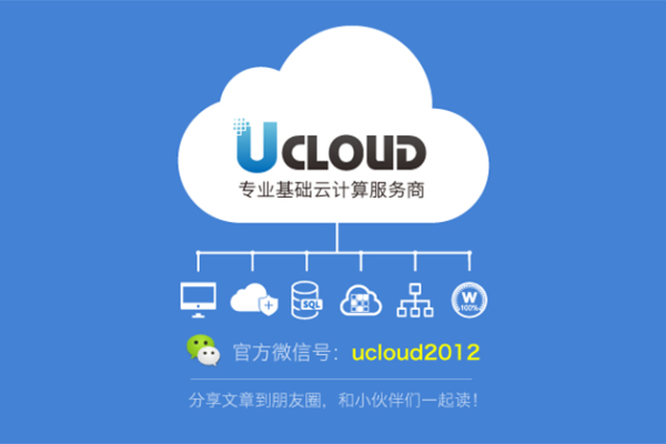 ucloud云怎么样  第1张