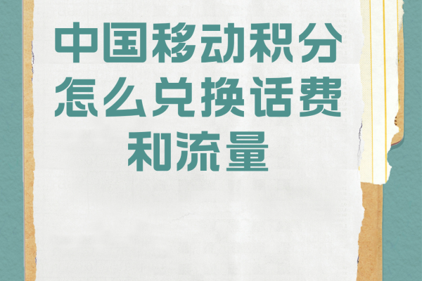 移动我的积分兑换流量还是话费「移动我的积分兑换流量还是话费划算」