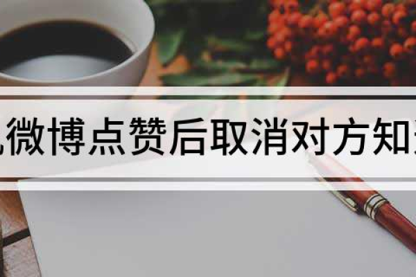 苹果微博点赞后取消对方知道吗  第1张