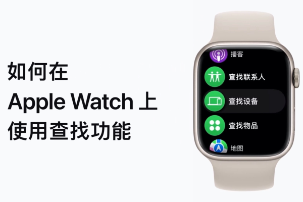 如何打开applewatch查找