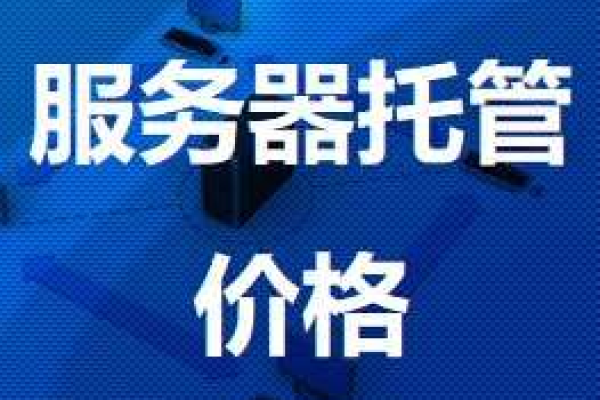 服务器托管费用为什么不同  第1张