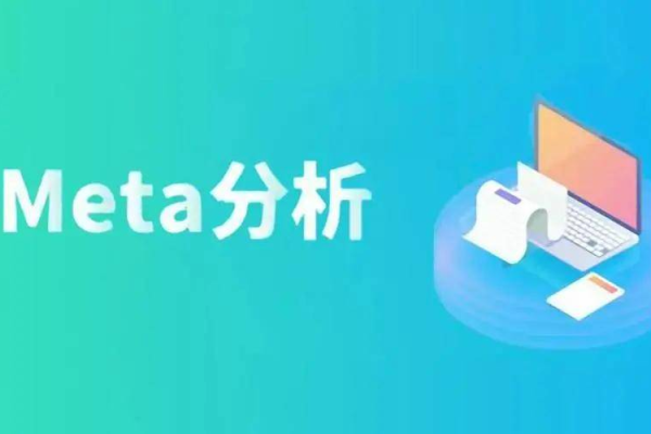 Meta分析究竟指的是什么？  第1张