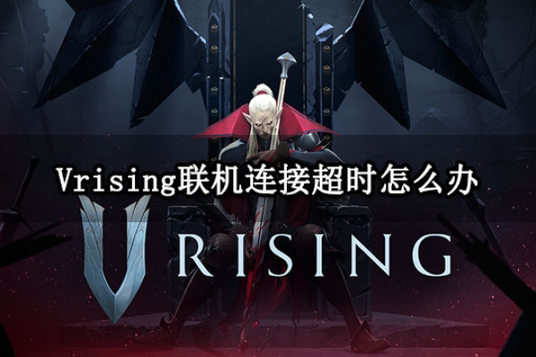 vrising服务器搭建  第1张