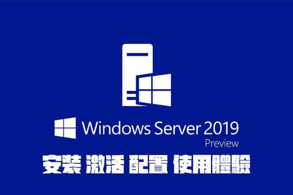 windowsserver2019激活  第1张