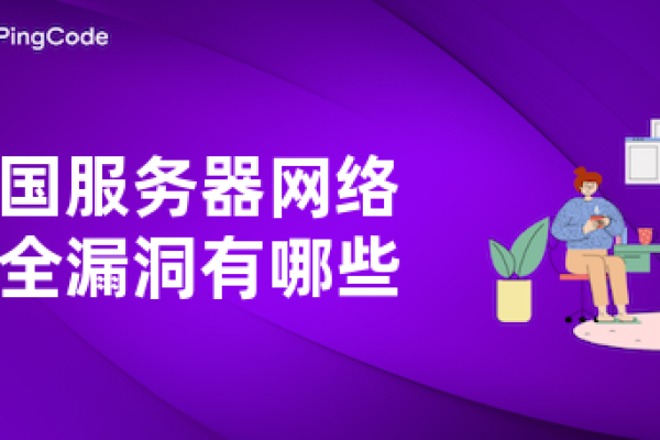 美国服务器中出现网络攻击破绽的原因有哪些  第1张