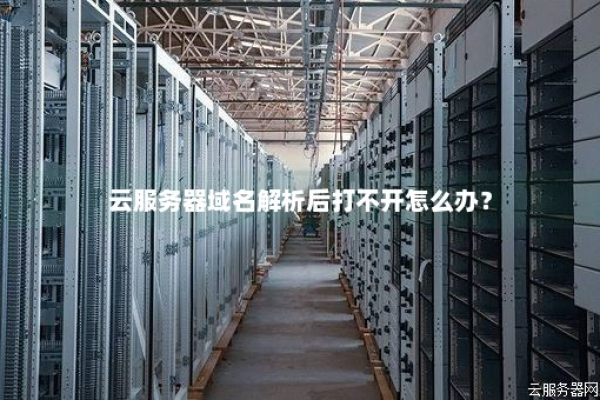 云服务器解析域名无响应怎么解决的