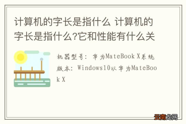 计算机字长的定义与重要性是什么？