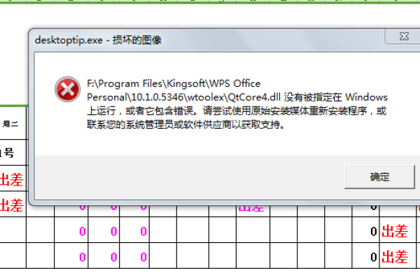 wps.exe应用程序出错