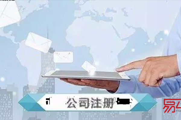 在注册公司流程及费用,注册公司流程及费用2022（注册公司流程及费用需要什么证件）