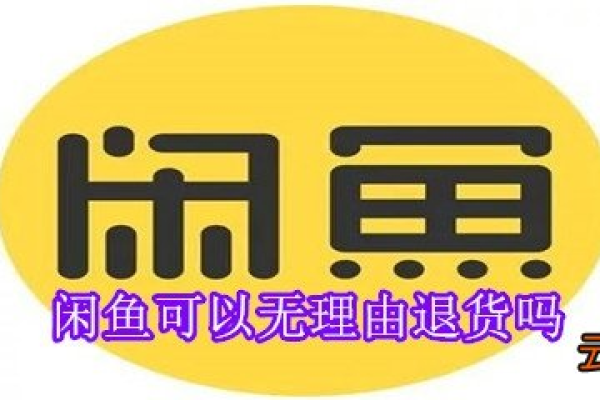 闲鱼平台是否提供7天无理由退货服务？