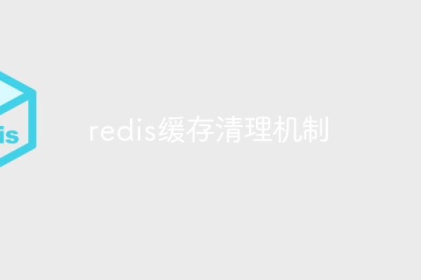 redis快速清除缓存的方法是什么