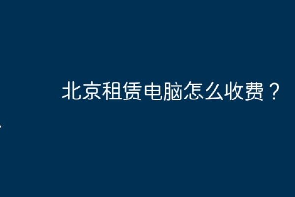 北京主机租用如何选择合适的配置  第1张