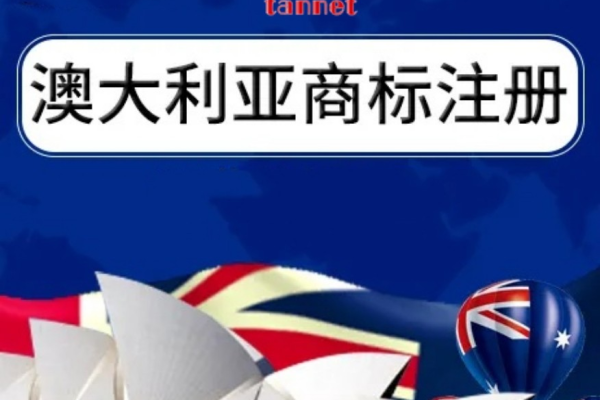 「澳域名注册攻略」——快速了解以澳大利亚域名注册的要点和注意事项