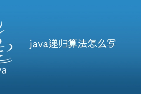 java递归的写法  第1张