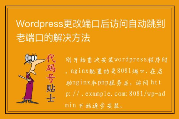 ?WordPress更改端口后访问自动跳转老端口的方法（wordpress修改端口）