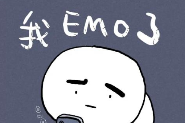 微信emo状态究竟代表了什么含义？