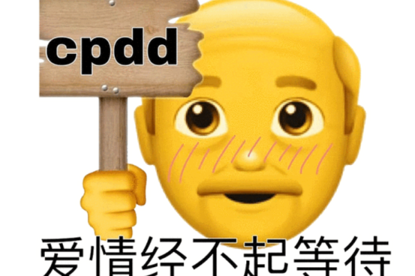 CPDD在网络用语中代表什么含义？  第1张