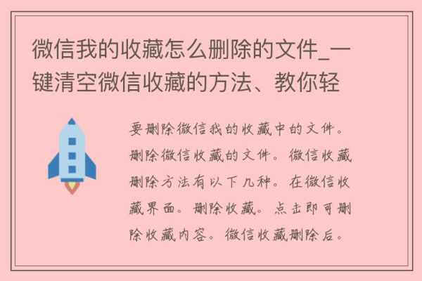 如何有效清除微信收藏中的不再需要的内容？