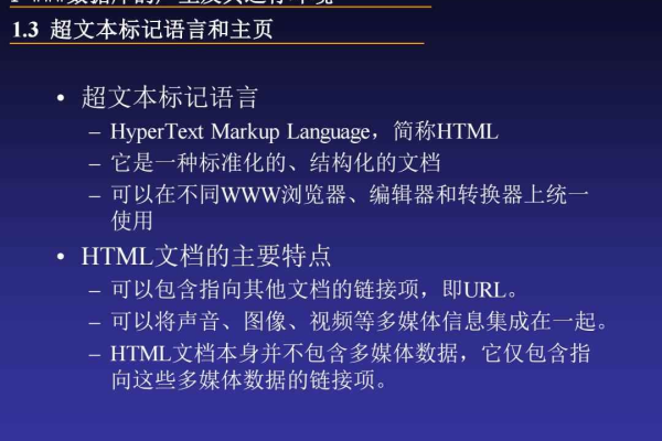 超文本标记语言是什么？它有哪些主要功能和用途？