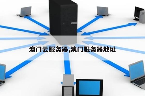 澳门企业普遍使用哪些云服务器服务提供商？  第1张