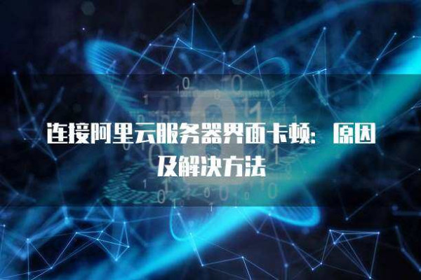 为什么用云服务器会出现卡顿现象  第1张