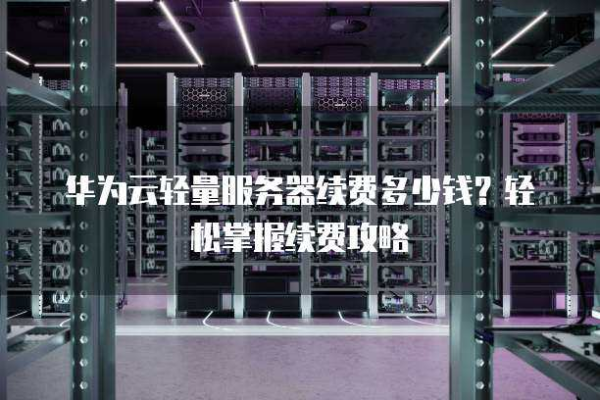 为什么租用华为云主机可以节省成本?节省的成本来自哪里?（租华为云服务器）