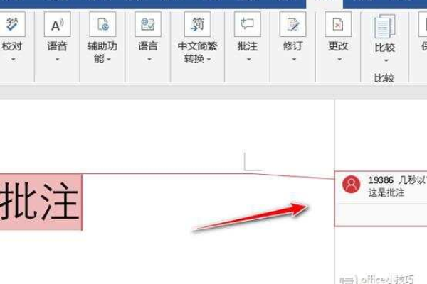 word怎么添加批注