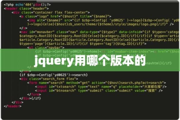 怎么查看jquery版本  第1张