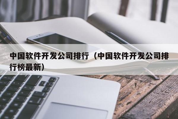 手机软件开发公司排名  第1张