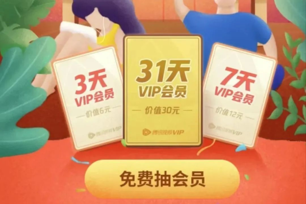 腾讯视频免费vip怎么领取-腾讯视频免费vip领取方法