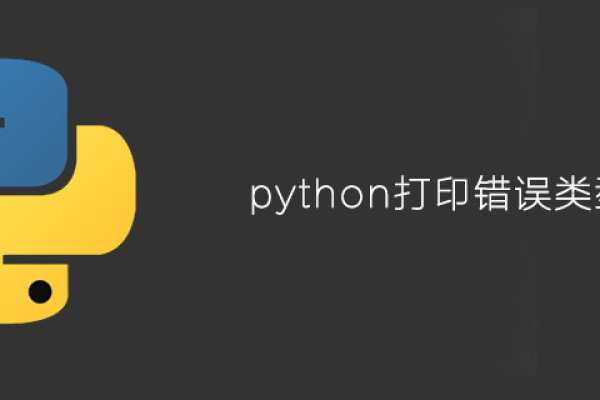 python 如何打印异常  第1张