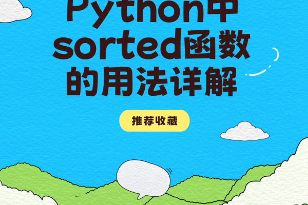 python中sorted函数怎么用  第1张